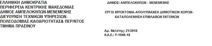 ΠΡΟΫΠΟΛΟΓΙΣΜΟΣ ΜΕΛΕΤΗΣ ΑΑ Είδος Εργασιών A.T. Κωδικός αναθεώρησης Μον. Mετρ. Ποσότητα Τιμή Μονάδας (Ευρώ) Μερική Δαπάνη Δαπάνη (Ευρώ) Ολική Δαπάνη 1 2 3 4 5 6 7 8 9 1.