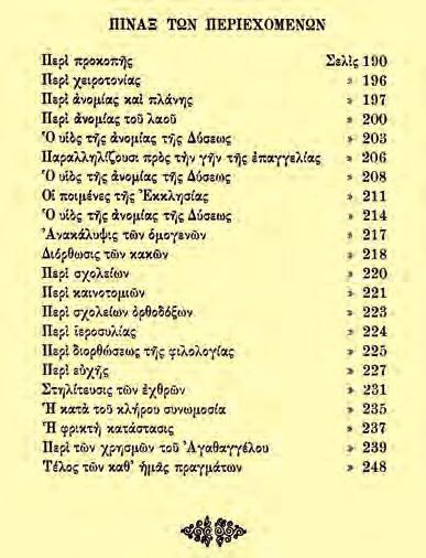 ΒΙΟΓΡΑΦΙΑ ΚΟΣΜΑ ΦΛΑΜΙΑΤΟΥ 87 Κοσμᾶ Φλαμιάτου, «Φωνὴ Ὀρθόδοξος καὶ Σπουδαία», ίναξ εριεχομένων