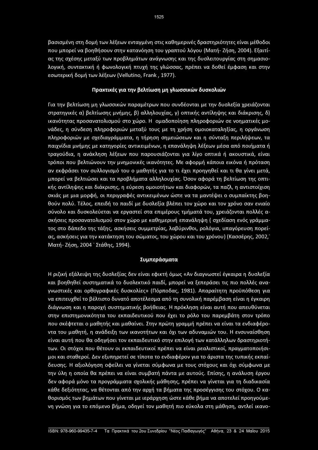 1525 βασισμένη στη δομή των λέξεων ενταγμένη στις καθημερινές δραστηριότητες είναι μέθοδοι που μπορεί να βοηθήσουν στην κατανόηση του γραπτού λόγου (Ματή- Ζήση, 2004).