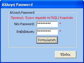 Πως θα αλλάξουμε τον κωδικό πρόσβασης (Password) (Βήμα 2 τελευταίο)