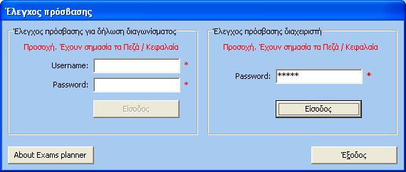 Πως θα επιτύχουμε πρόσβαση στο Exams Planner με δικαιώματα διαχειριστή Γράφουμε τo