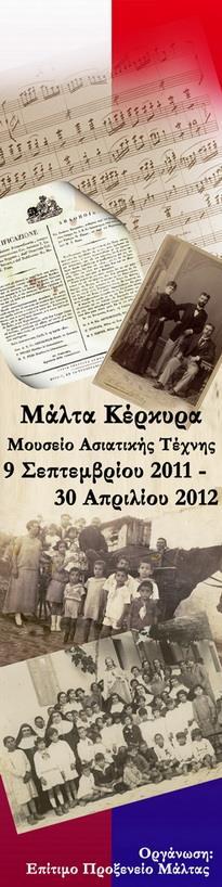 2011-12 Περιοδική έκθεση «Μάλτα-Κέρκυρα» Παρουσιάστηκε