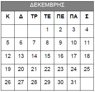 68. Αυτό είναι ένα ημερολόγιο για το μήνα Δεκέμβρη. Τα γενέθλια της Μαίρης είναι την Πέμπτη, 2 Δεκεμβρίου. Η Μαίρη θα πάει ένα ταξίδι ακριβώς 3 βδομάδες αργότερα.