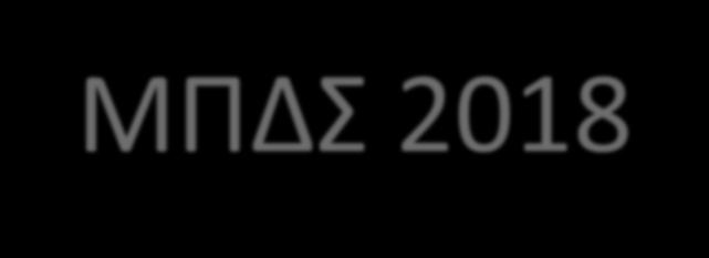 ΜΠΔΣ 2018-2021 Πίνακας 3.5A Παρεμβάσεις ΜΠΔΣ 2018-2021 (σε μικτή βάση) σωρευτικά (ποσά σε εκατ. ευρώ) 2018 2019 2020 2021 ΣΥΝΟΠΤΙΚΟΣ ΠΙΝΑΚΑΣ ΠΑΡΕΜΒΑΣΕΩΝ 59 2.632 4.644 4.924 1.