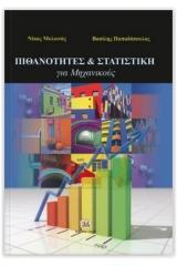 Προτεινόμενα συγγράμματα Βιβλίο [50655965]: Πιθανότητες και Στατιστική για