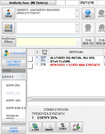 5. Στη συνέχεια ο κέρσορας μεταφέρεται στο πεδίο «Αναζήτηση Είδους». Αρχίστε την καταχώρηση του πρώτου είδους της συνταγής και στη συνέχεια τα υπόλοιπα είδη κατά τα γνωστά.