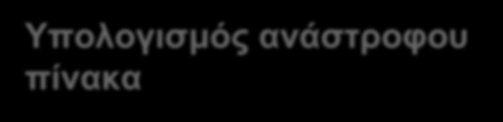 Υπολογισμός ανάστροφου πίνακα N=2 M=3 A = [[0.0 for j i rage(m)] for i i rage(n)] iva = [[0.