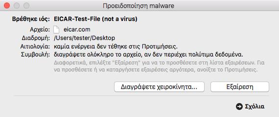 ανακατασκευάσει το αρχικό αρχείο. Αυτή η λειτουργία αναφέρεται ως απολύμανση. Τα αρχεία που δεν μπορούν να καθαριστούν μετακινούνται στην quarantine προκειμένου να απομονωθεί η μόλυνση.