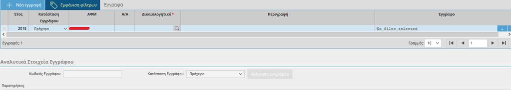 Όταν εμφανιστεί ο Α.Φ.Μ. που σας ενδιαφέρει, για να εισάγετε τα δικαιολογητικά θα πρέπει κάνετε κλικ στην επιλογή Νέα Εγγραφή.