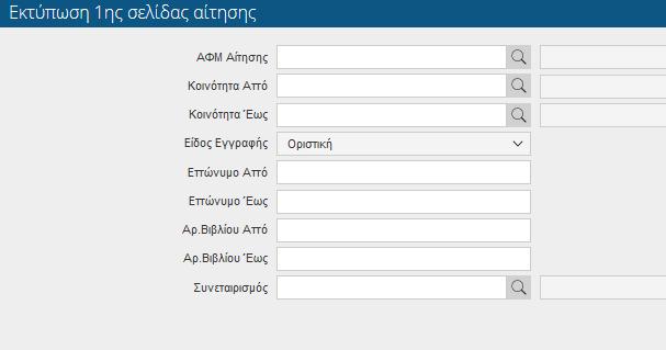 Εικόνα 84. Εκτύπωση ης σελίδας.5..3 Εκτύπωση ΕΛ.Γ.Α.