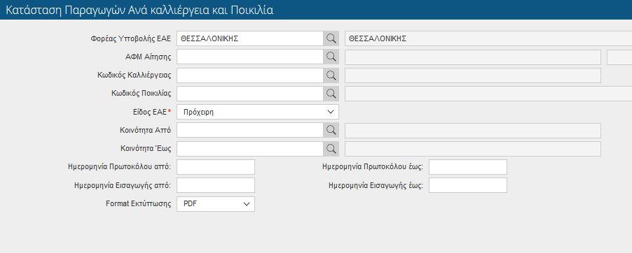 Εικόνα 93. Κατάσταση Παραγωγών Ανα καλλιέργεια και Ποικιλία.5.