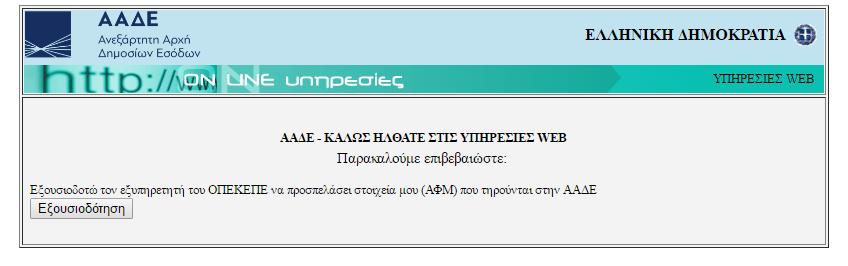 Αρχική οθόνη Taxis Στη συνέχεια γίνεται επιλογή του εικονικού πλήκτρου Εξουσιοδότηση κατά την επιλογή του οποίου ο παραγωγός εξουσιοδοτεί τον