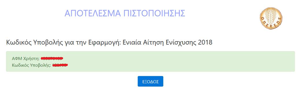 Εικόνα 4. Αποτέλεσμα Πιστοποίησης.6.