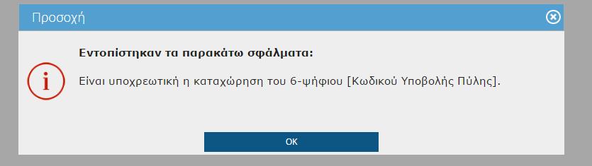 Καταχώρηση εμφανίζεται το ακόλουθο μήνυμα: Εικόνα 3.