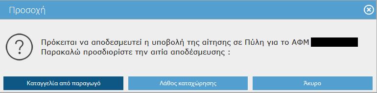 ΕΑΕ που υπάρχει στο σύστημα γίνεται διαγραμμένη.