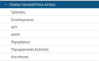 Αίτησης έχει πρόσβαση μόνο για ανάγνωση στο σύνολο των παραμετρικών αρχείων, μέσω των διαφορετικών υπομενού της βασικής Κατηγορίας Παράμετροι.