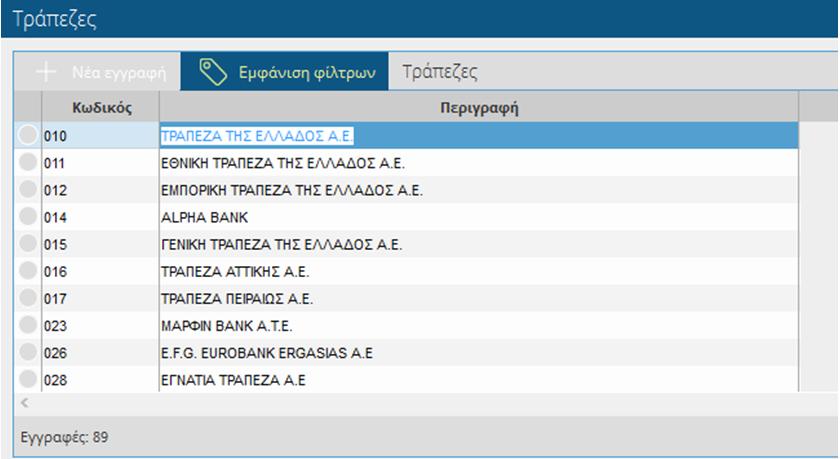 προέρχονται από λίστες τιμών, κατά την καταχώρηση μίας Αίτησης. Συνεπώς, οι οθόνες του υποσυστήματος της Αίτησης 08, τροφοδοτούνται από τα ακόλουθα παραμετρικά αρχεία:.