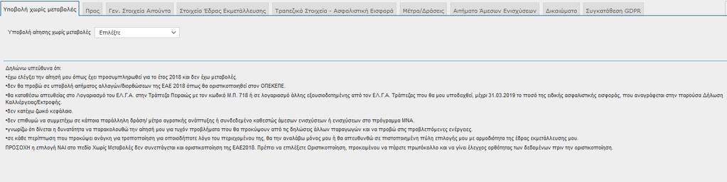 δεν θα προβεί σε υποβολή αιτήματος αλλαγών/διορθώσεων της ΕΑΕ 08 όπως θα οριστικοποιηθεί στον ΟΠΕΚΕΠΕ. θα καταθέσει απευθείας στο Λογαριασμό του ΕΛ.Γ.Α. στην Τράπεζα Πειραιώς με τον κωδικό Μ.Π. 78 ή σε λογαριασμό άλλης εξουσιοδοτημένης από τον ΕΛ.