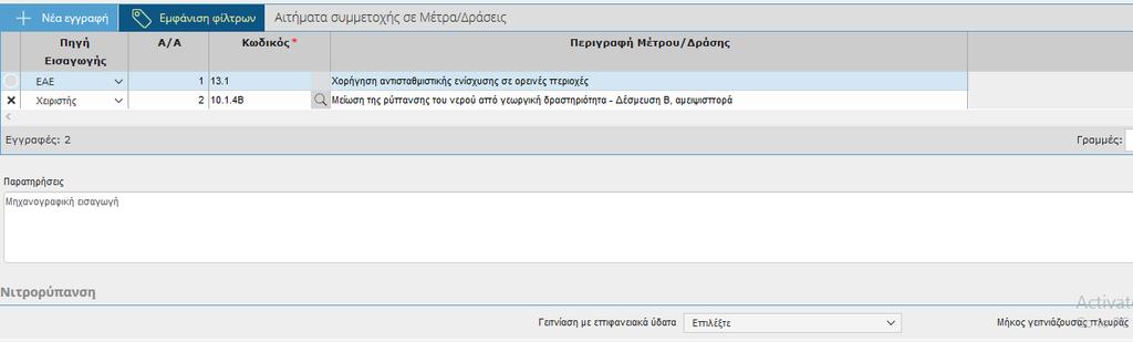 τρία νέα πεδία Κλίση > 8%, Γειτνίαση με επιφανειακά ύδατα, Μήκος γειτνιάζουσας πλευράς, τα οποία θα έρχονται προσυμπληρωμένα από το σύστημα της Νιτρορύπανσης. Εικόνα 3. Μέτρο 0.