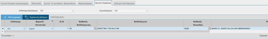 Στο παράρτημα 3 εμφανίζεται ο πίνακας των ε πιλέξιμων καλλιεργείω ν- ποικιλιών ανα καθεστώς ενίσχ υσης...3..7.