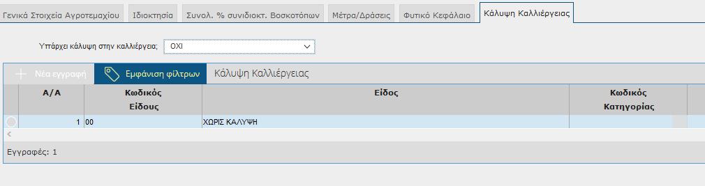 3 Φυτώρια ή 39 ΚΗΠΕΥΤΙΚΑ ΥΠΟ ΚΑΛΥΨΗ, θα πρέπει να συμπληρωθεί η καρτέλα Κάλυψη καλλιέργειας. Η καρτέλα ενεργοποιείται μόνο με την καταχώρηση της συγκεκριμένης καλλιέργειας. Εικόνα 3.