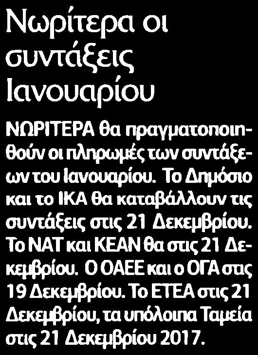 ΠΛΗΡΩΜΕΣ ΤΩΝ ΣΥΝΤΑΞΕΩΝ.