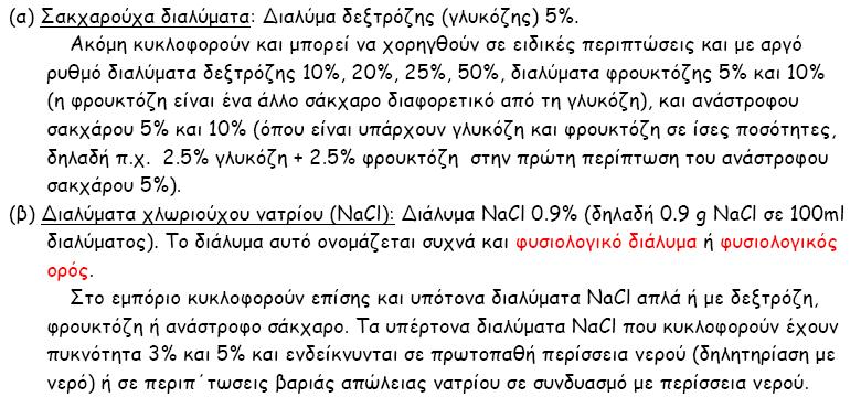 Χορήγηση ενδοφλέβιων διαλυμάτων για