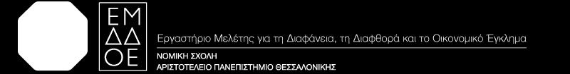 πλαίσιο και το παράδειγμα της Ελλάδας