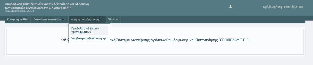 5. Αίτηση Επιμόρφωσης Α Φάση 5.1. Προβολή Διαθέσιμων Προγραμμάτων Ο ενδιαφερόμενος, επιλέγει από το οριζόντιο μενού της σελίδας http://e-pimorfosi.cti.