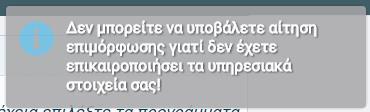 Από το φίλτρο «Επιλογή Διεύθυνση Εκπαίδευσης», επιλέγει ο εκπαιδευτικός την διεύθυνση εκπαίδευσης για την οποία θέλει να υποβάλλει αίτηση σε πρόγραμμα/τα.