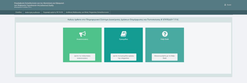 3. Είσοδος στο Πληροφοριακό Σύστημα Ο ενδιαφερόμενος εκπαιδευτικός επισκέπτεται τη διεύθυνση http://e-pimorfosi.cti.