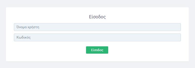 Εάν υπάρχει λάθος κατά την καταχώρηση τότε εμφανίζεται ενημερωτικό μήνυμα. Θα πρέπει ο χρήστης να καταχωρίσει εκ νέου τα αναγνωριστικά.