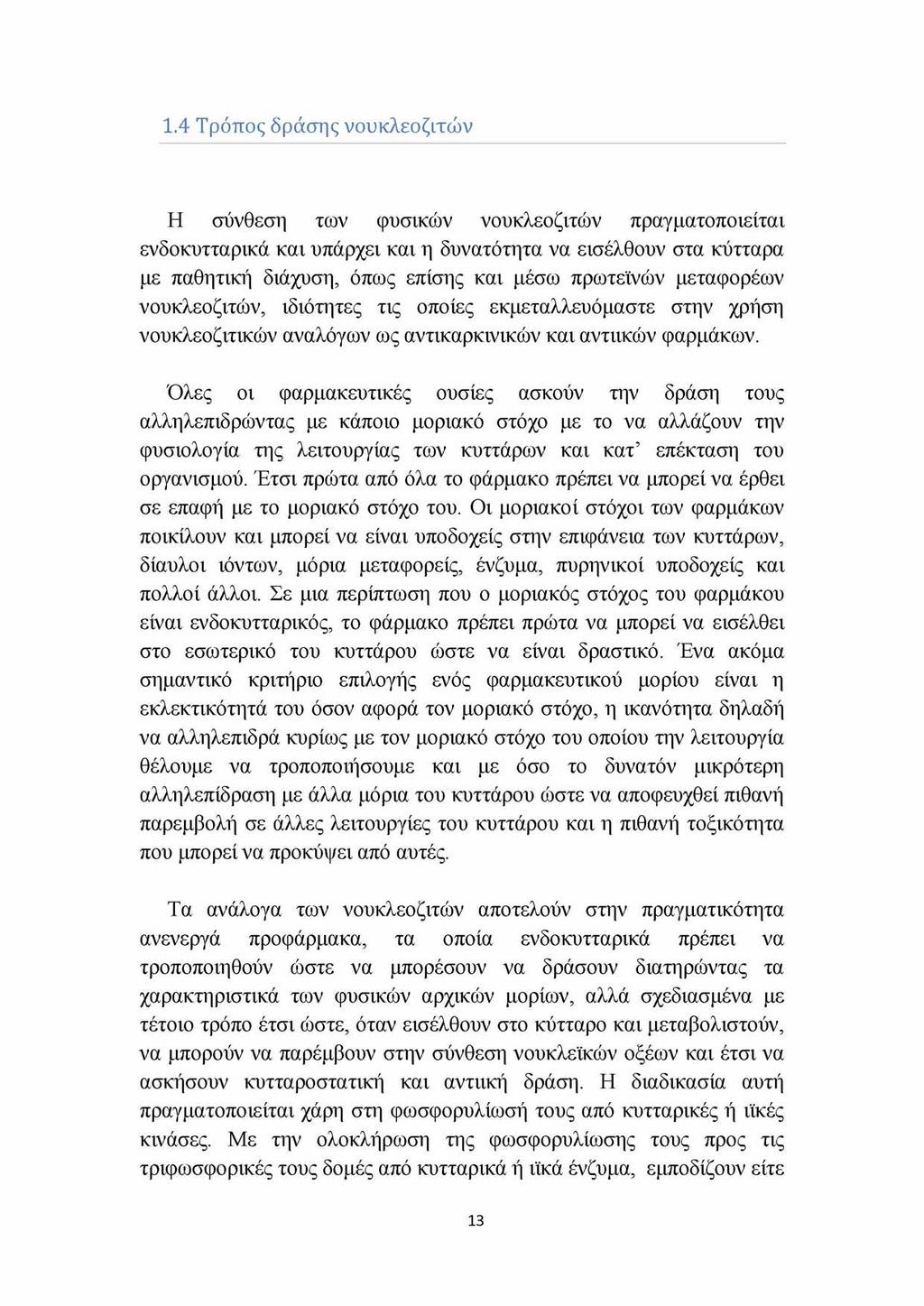 1.4 Τρόπος δράσης νουκλεοζιτών Η σύνθεση των φυσικών νουκλεοζιτών πραγματοποιείται ενδοκυτταρικά και υπάρχει και η δυνατότητα να εισέλθουν στα κύτταρα με παθητική διάχυση, όπως επίσης και μέσω