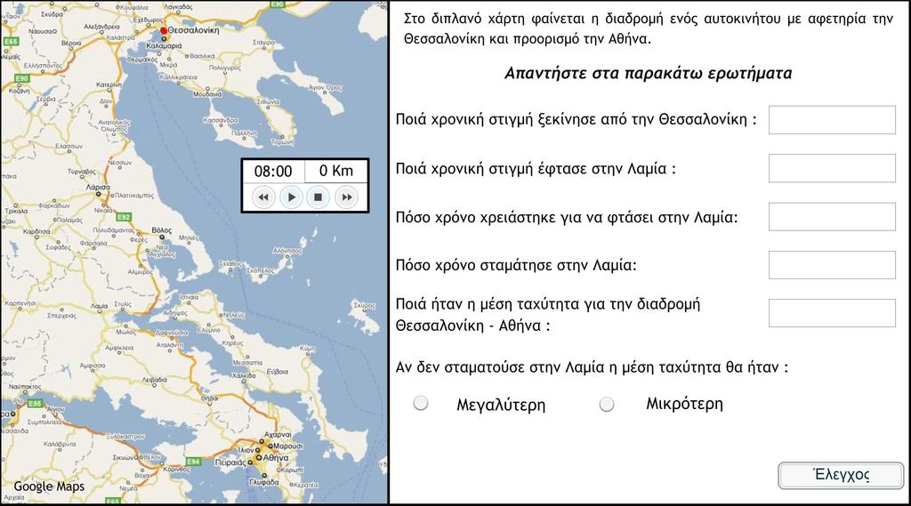 Η κόκκινη βούλα θα σταµατήσει στην Λαµία και χρειάζεται να ξαναπιέσουµε το play για να συνεχίσει να µετράει ο χρόνος µε από λίγο 45min (όχι πραγµατικού χρόνου) θα