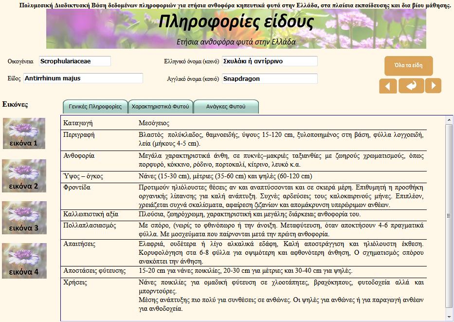 ανά οικογένεια και αν επιλέξει από εκεί το είδος που τον ενδιαφέρει.