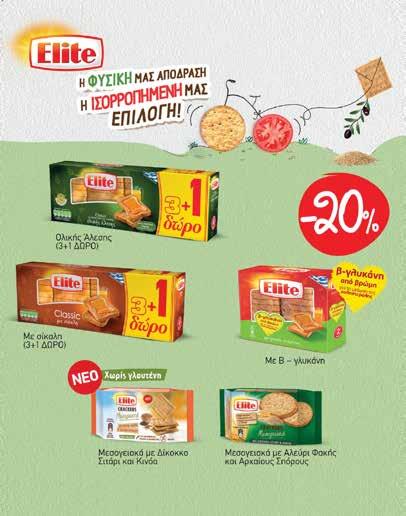 Από 3.60λ. Φυστικοβούτυρο ΧΑΪΤΟΓΛΟΥ 350gr απαλό ή crunchy 1.48λ. Φρυγανιές ELITE σταρένιες 160gr ή µε σουσάµι 167gr 1+1 δώρο 1.01λ. Από 1.26λ. 0.80λ.