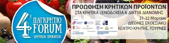 Σελίδα2-106 Ζαχαροπλαστική Ξενοδοχειακός και Επαγγελματικός Εξοπλισμός», στους χώρους του Διεθνούς Εκθεσιακού Κέντρου Κρήτης.