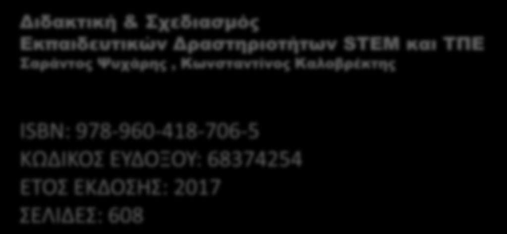 Δραστηριοτήτων STEM