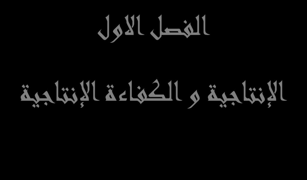 اإلنتاجية