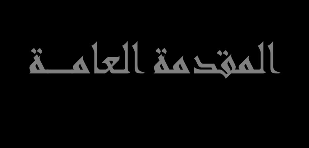 المقدمة