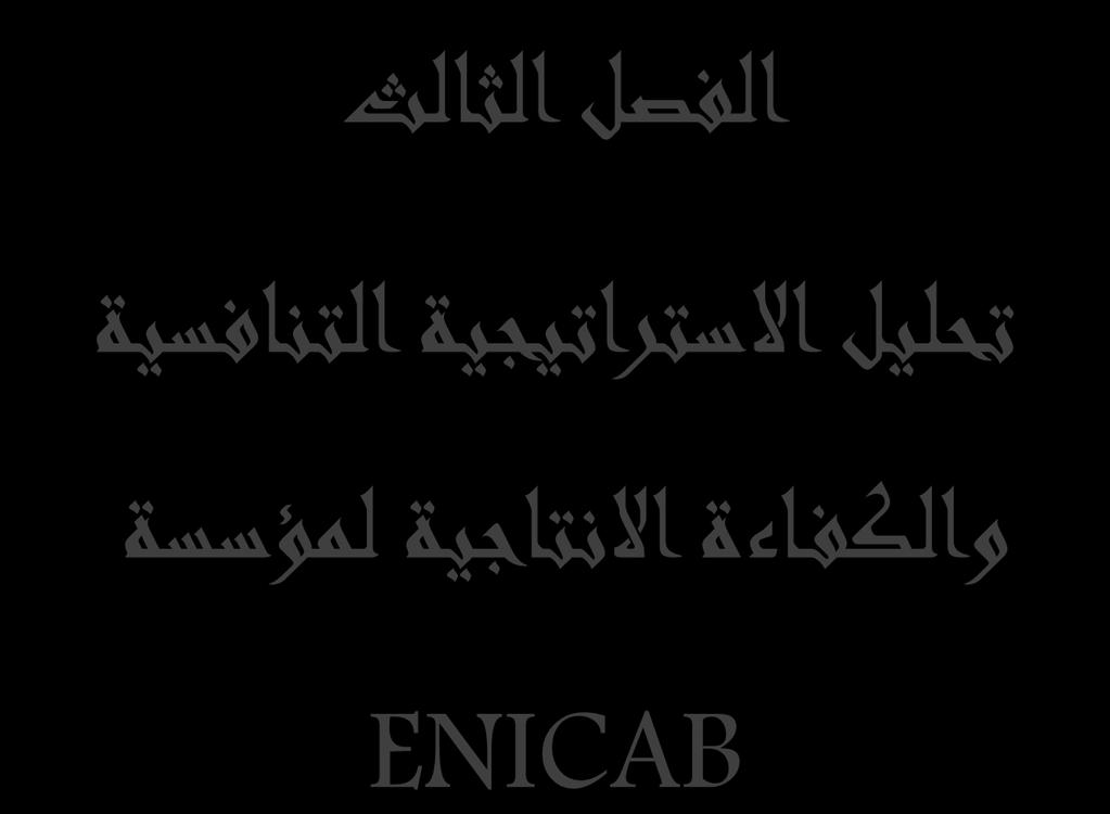 الفصل الثالث تحليل االستراتيجية