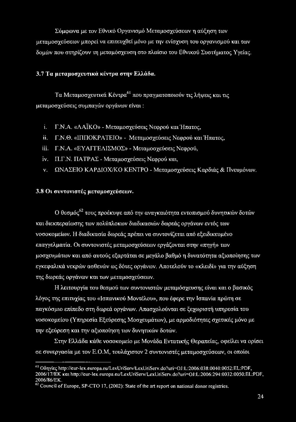 «ΛΑΪΚΟ» - Μεταμοσχεύσεις Νεφρού καιήπατος, ϋ. Γ.Ν.Θ. «ΙΠΠΟΚΡΑΤΕΙΟ» - Μεταμοσχεύσεις Νεφρού και Ήπατος, iii. Γ.Ν.Α. «ΕΥΑΓΓΕΛΙΣΜΟΣ» - Μεταμοσχεύσεις Νεφρού, ΐν. Π.Γ.Ν. ΠΑΤΡΑΣ - Μεταμοσχεύσεις Νεφρού και, ν.