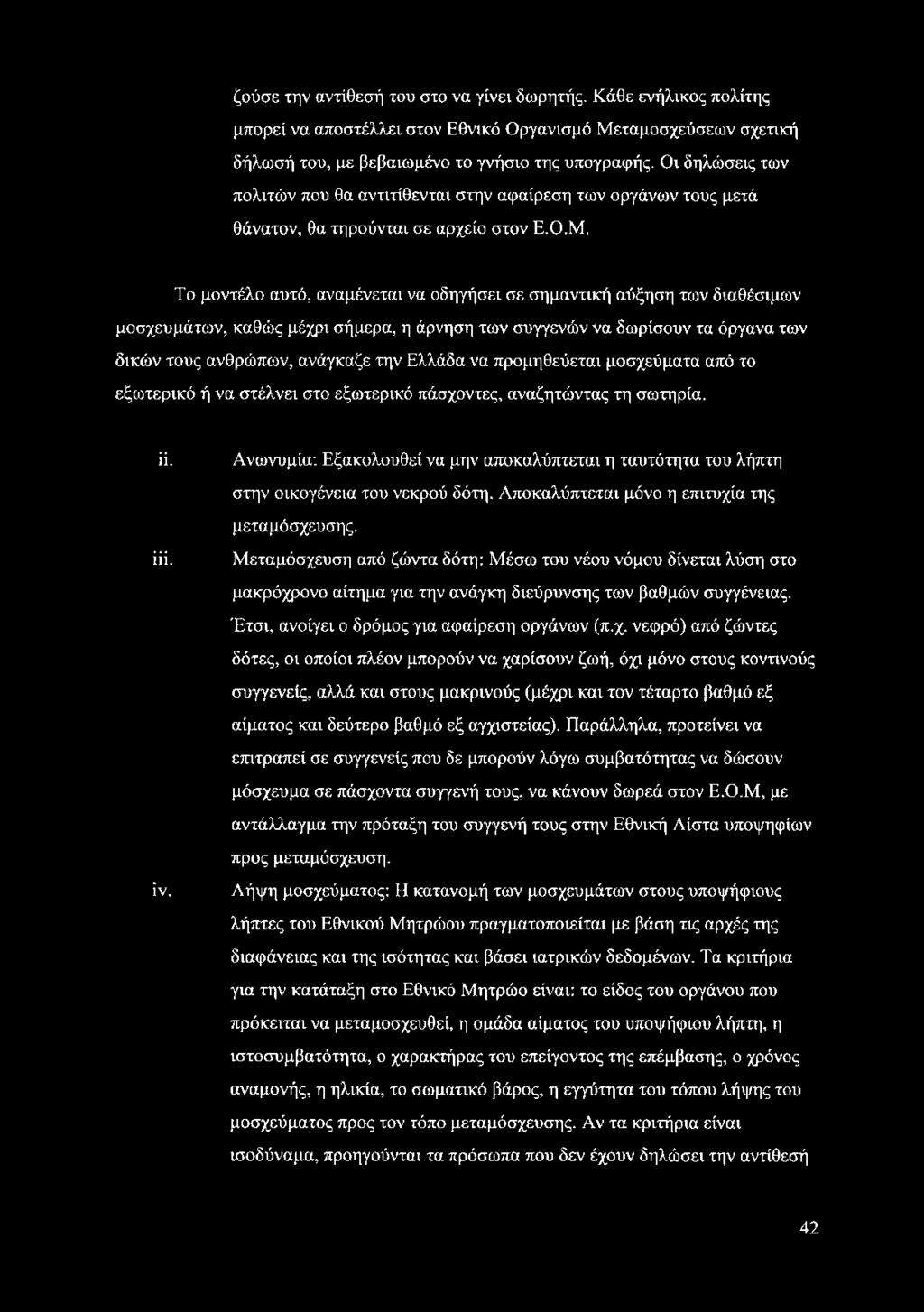 Το μοντέλο αυτό, αναμένεται να οδηγήσει σε σημαντική αύξηση των διαθέσιμων μοσχευμάτων, καθώς μέχρι σήμερα, η άρνηση των συγγενών να δωρίσουν τα όργανα των δικών τους ανθρώπων, ανάγκαζε την Ελλάδα να