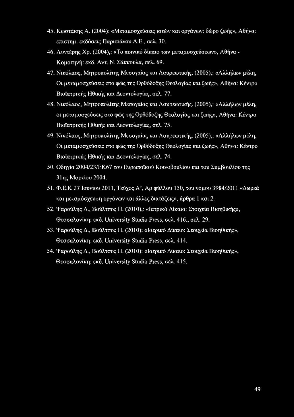 Νικόλαος, Μητροπολίτης Μεσογαίας και Λαυρεωτικής, (2005),: «Αλλήλων μέλη, Οι μεταμοσχεύσεις στο φώς της Ορθόδοξης Θεολογίας και ζωής», Αθήνα: Κέντρο Βιοϊατρικής Ηθικής και Δεοντολογίας, σελ. 77. 48.