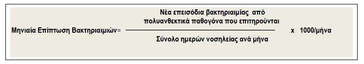 Εάν ςε ζνα αςκενι επιςυμβοφν πάνω από ζνα επειςόδια βακτθριαιμίασ το μινα, ωσ νζα επειςόδια βακτθριαιμίασ ανά αςκενι καταγράφονται α) οι βακτθριαιμίεσ από διαφορετικό πακογόνο και β) οι βακτθριαιμίεσ