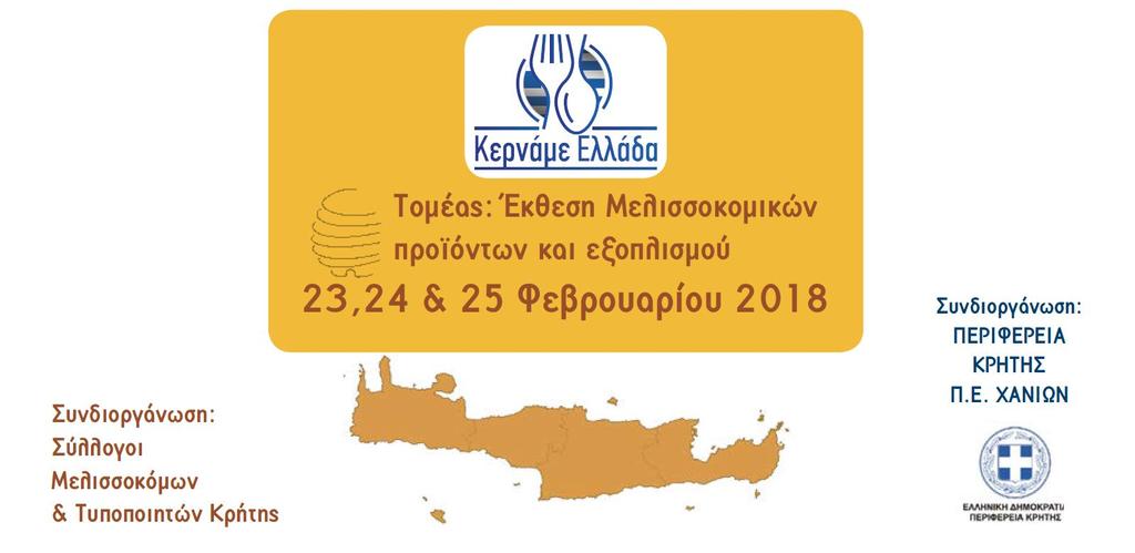 Έκθεση Μελισσοκομικών