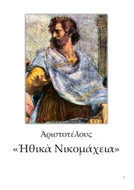 1 ΑΡΙΣΤΟΤΕΛΟΥΣ «ΗΘΙΚΑ ΝΙΚΟΜΑΧΕΙΑ» ΚΑΙ «ΠΟΛΙΤΙΚΑ» Αριστοτέλους «Ηθικά Νικομάχεια» Στο πρώτο βιβλίο των Ηθικών Νικομαχείων ο Αριστοτέλης αναφέρει πως όλα σκοπεύουν σε ένα αγαθό.