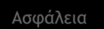 Ασφάλεια επεξεργασίας ο υπεύθυνος επεξεργασίας και ο εκτελών την επεξεργασία εφαρμόζουν κατάλληλα τεχνικά και οργανωτικά μέτρα προκειμένου να διασφαλίζεται το κατάλληλο επίπεδο ασφάλειας έναντι των