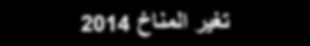 2014 التقرير