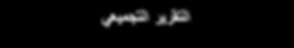 تقرير 